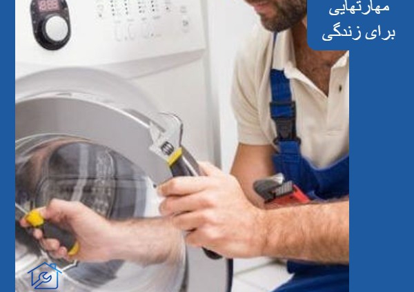 تعمیر ماشین لباسشویی حایر