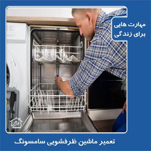 تعمیر ماشین ظرفشویی سامسونگ ( SAMSUNG) خدمات و تعمیرات سامسونگ فنستا